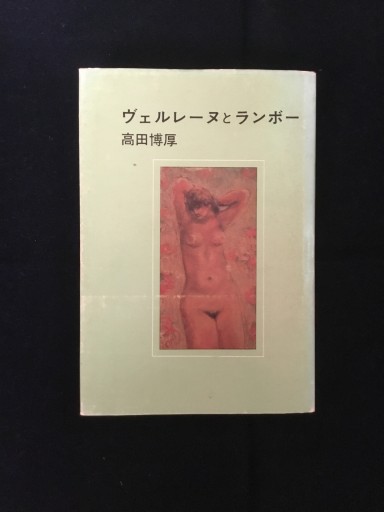 ヴェルレーヌとランボー /   髙田博厚 - 双子の大天使 Books