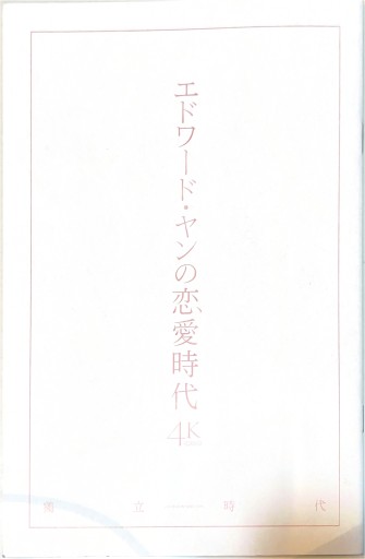 【映画パンフ】エドワード・ヤンの恋愛時代 4K - 坂本瞳子の本棚