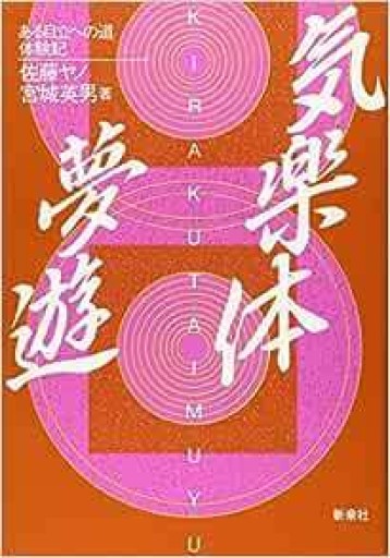 気楽体夢遊―ある自立への道・体験記 - カラダで読む本