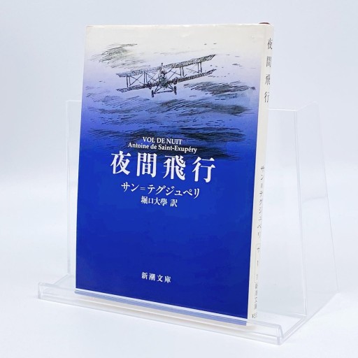 夜間飛行（新潮文庫） - Librairie B612