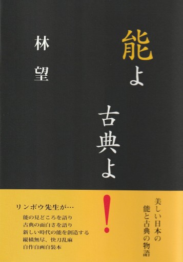 能よ 古典よ！ - 林 望の本棚