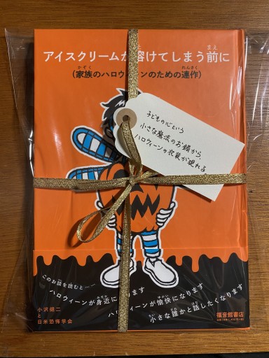 アイスクリームが溶けてしまう前に（家族のハロウィーンのための連作）（福音館の単行本） - こころば書房