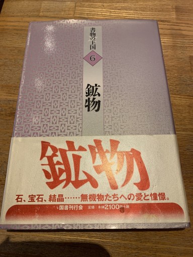 鉱物（書物の王国） - 離れの黒猫 鉱物舎