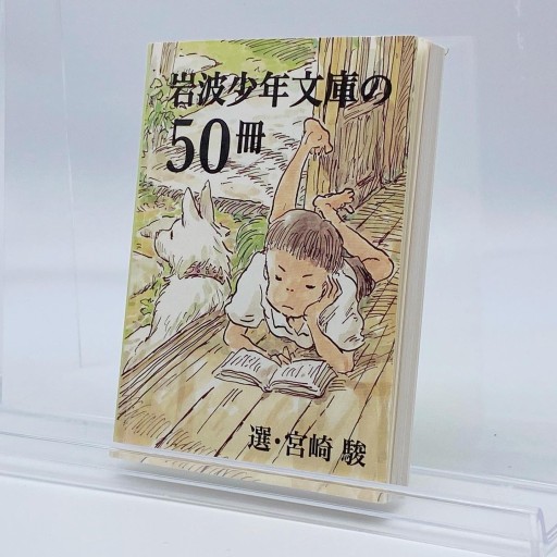 『岩波少年文庫の50冊』 - Librairie B612