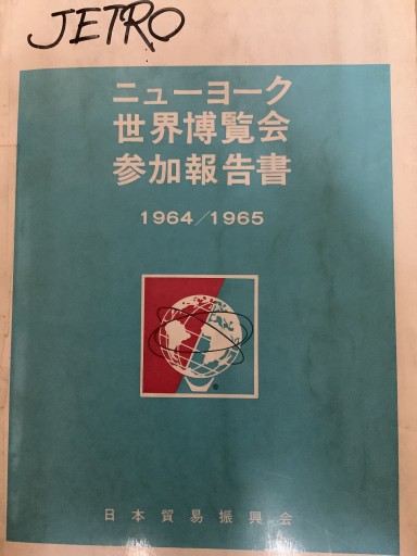 ニューヨーク世界博覧会参加報告書 1964-65 - ミウラノ古書店