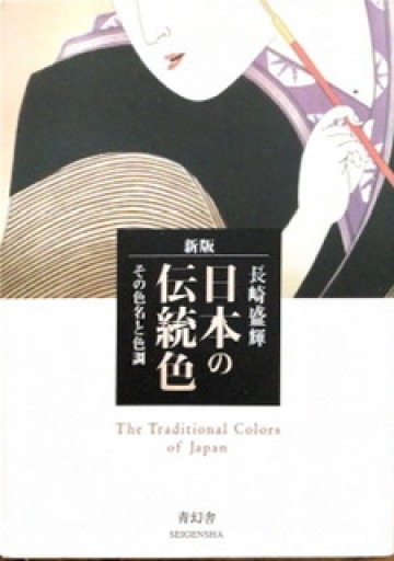 新版 日本の伝統色 その色名と色調（青幻舎ビジュアル文庫シリーズ） - 狭倉瑠璃
