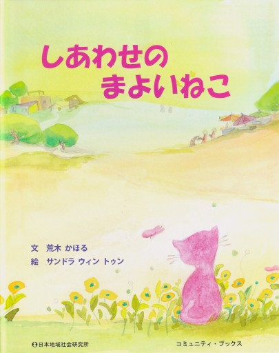 しあわせのまよいねこ - おぼうじの本棚