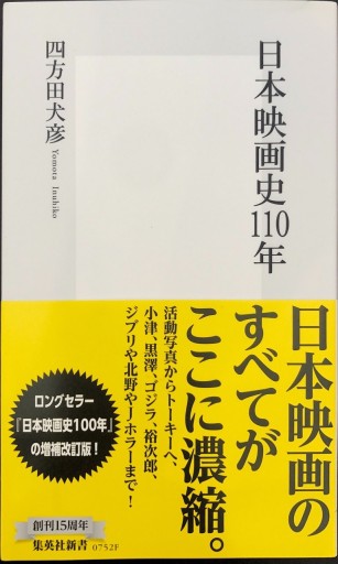 日本映画史110年（集英社新書） - 四方田 犬彦の本棚