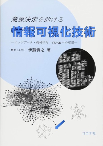 意思決定を助ける 情報可視化技術- ビッグデータ・機械学習・VR/ARへの応用 - - データ可視化の学び場