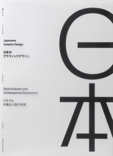 日本のグラフィックデザイン - 平野敬子の本棚