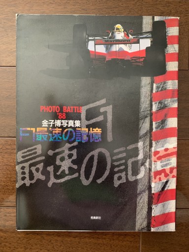F1最速の記憶―金子博写真集 PHOTO BATTLE’88 - 金子浩久書店