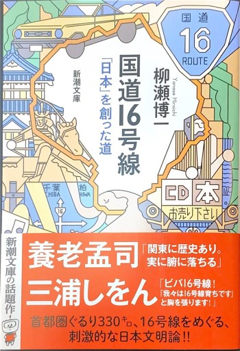 国道16号線（新潮文庫 や 87-1） - 柳瀬 博一の本棚