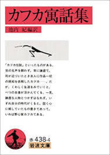 カフカ寓話集（岩波文庫） - 緑陰カフェ