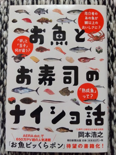 お魚とお寿司のナイショ話 - 旅するサカナ