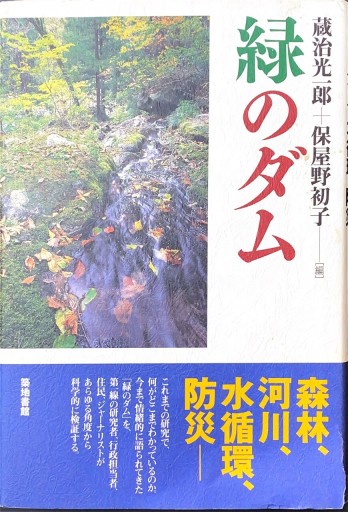 緑のダム―森林・河川・水循環・防災 - 柳瀬 博一の本棚