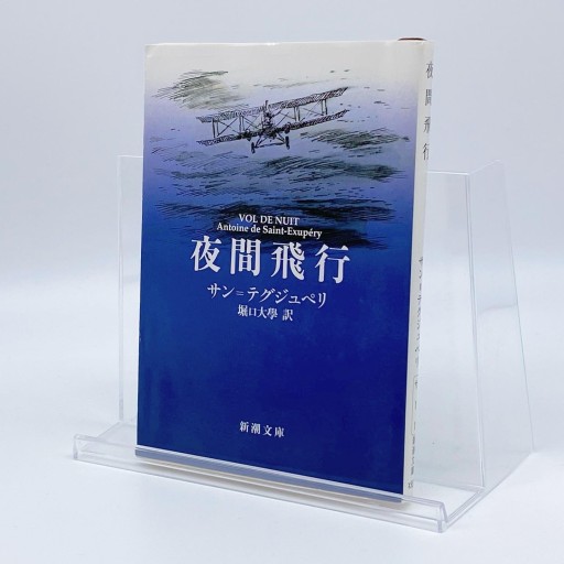 夜間飛行（新潮文庫） - Librairie B612