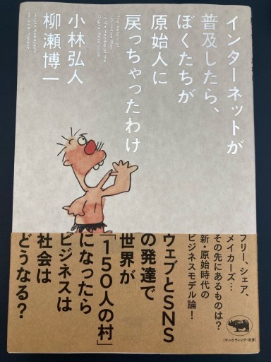 インターネットが普及したら、ぼくたちが原始人に戻っちゃったわけ - 柳瀬 博一の本棚