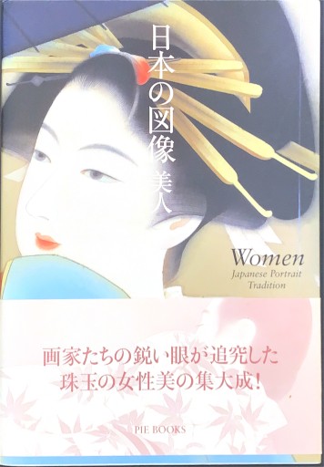 日本の図像 美人（Art） - 谷川 渥の本棚