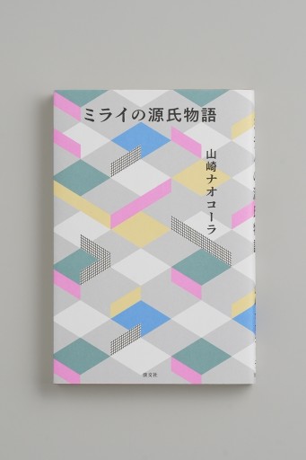 ミライの源氏物語 - Bunkamuraドゥマゴ文学賞