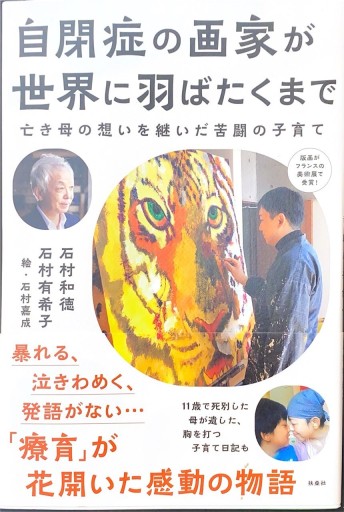 自閉症の画家が世界に羽ばたくまで - 柳瀬 博一の本棚