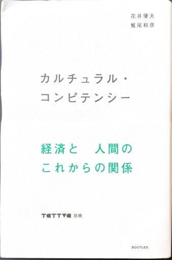 カルチュラル・コンピテンシー tattva別冊 - 柳瀬 博一の本棚