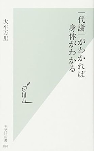 「代謝」がわかれば身体がわかる（光文社新書） - カラダで読む本