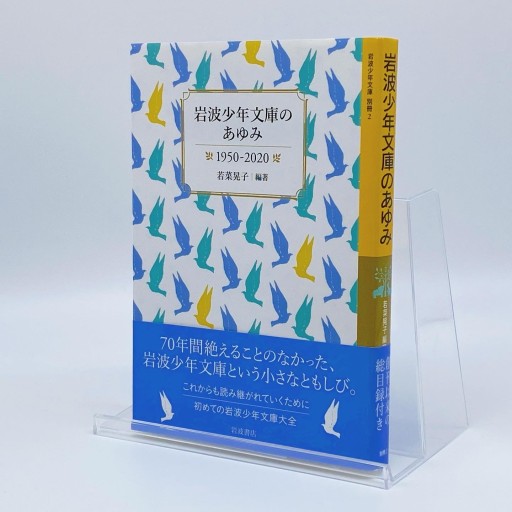 岩波少年文庫のあゆみ 1950-2020（岩波少年文庫, 別冊2） - Librairie B612