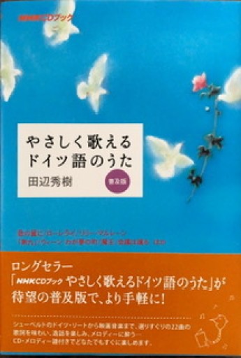 NHK CDブック やさしく歌えるドイツ語のうた 普及版 - 狭倉瑠璃