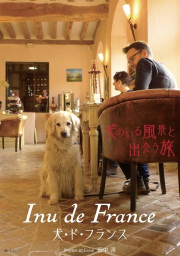 Inu de France  犬・ド・フランス (犬のいる風景と出会う旅) - りぶれり・もゆ