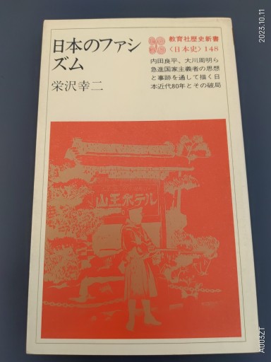日本のファシズム - 原 武史の本棚