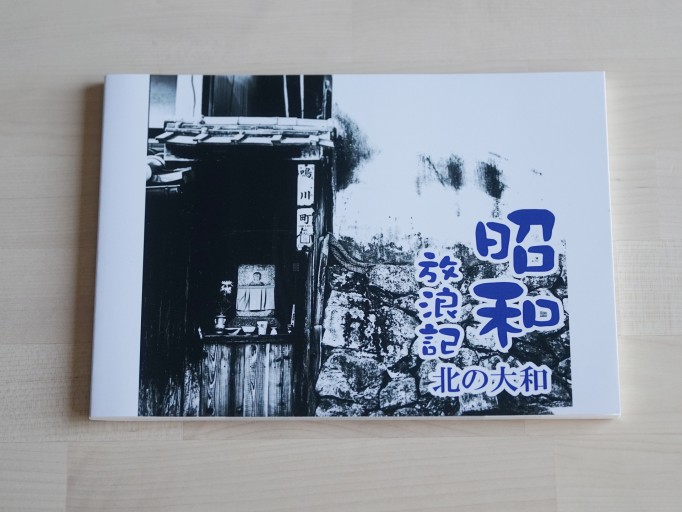 昭和放浪記 北の大和 - 人鳥書店