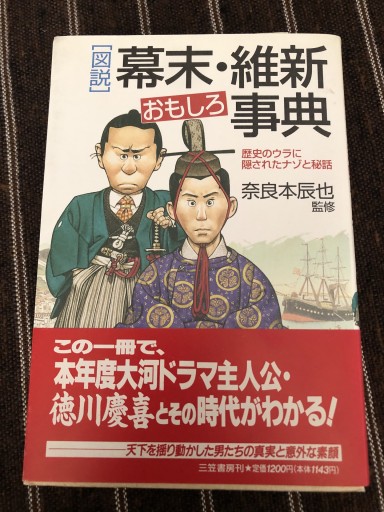 「図説」幕末・維新おもしろ事典―歴史のウラに隠されたナゾと秘話 - 鹿島 茂の本棚