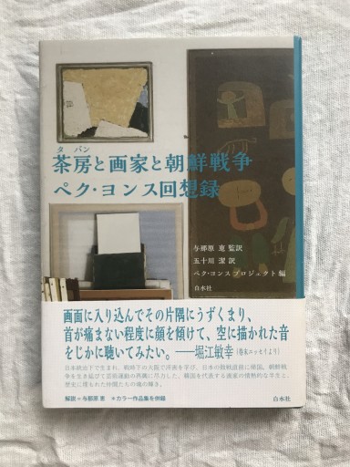 茶房と画家と朝鮮戦争 ペク・ヨンス回想録 - 羊葉文庫