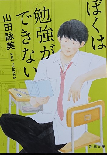 ぼくは勉強ができない（新潮文庫） - 日隆 流(にちりゅう ながれ)