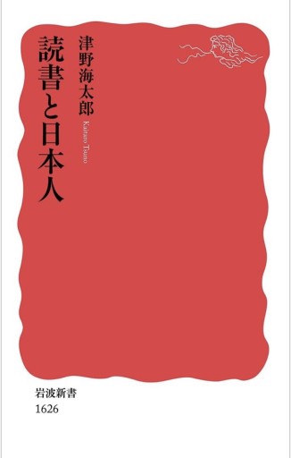 読書と日本人（岩波新書） - 沖依子の本棚