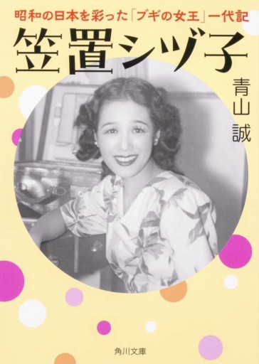 笠置シヅ子 昭和の日本を彩った「ブギの女王」一代記（角川文庫） - 沖依子の本棚