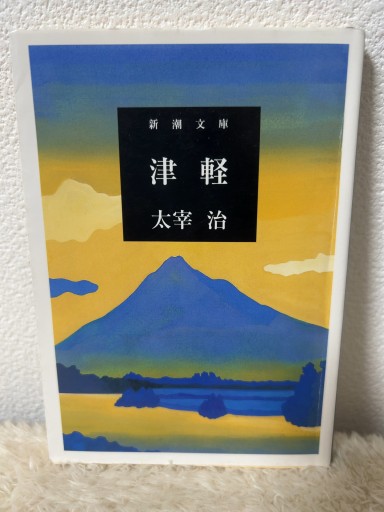 津軽（新潮文庫） - 青熊書店