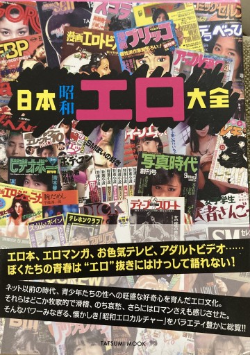 日本昭和エロ大全（タツミムック） - 速水 健朗の本棚