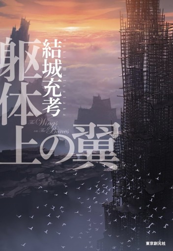 躯体上の翼 - 書肆フィガロ