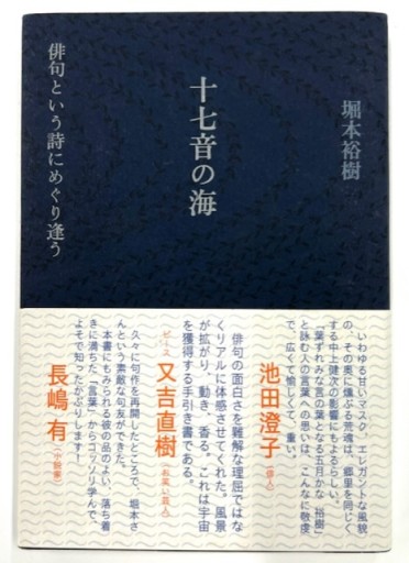 十七音の海 俳句という詩にめぐり逢う - ソラノトリ