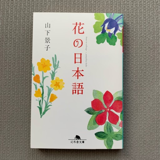 花の日本語（幻冬舎文庫） - Mon Moelleux