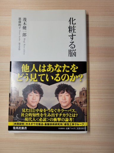 化粧する脳（集英社新書 486G） - 篠ちゃんの本棚