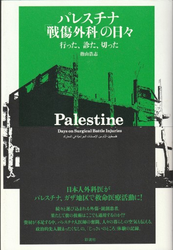 パレスチナ戦傷外科の日々 行った、診た、切った - おぼうじの本棚
