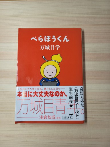 べらぼうくん（文春文庫 ま 24-7） - 篠ちゃんの本棚