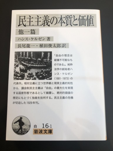 民主主義の本質と価値 他一篇（岩波文庫） - ふらっと神保町