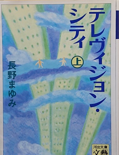 テレヴィジョン・シティ〈上〉（河出文庫文芸コレクション） - 日隆 流(にちりゅう ながれ)