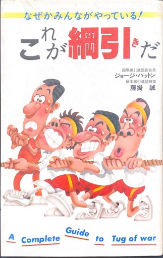 これが綱引きだ―なぜかみんながやっている! - 杉江 松恋の本棚「松恋屋」