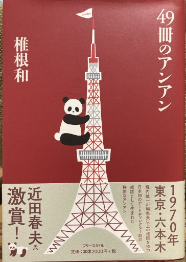 49冊のアンアン - 速水 健朗の本棚