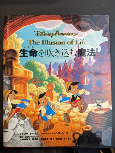 □ディズニー 生命を吹き込む魔法 The Illusion of Life-