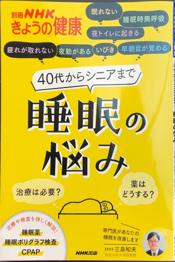 40代からシニアまで 睡眠の悩み: 治療は必要? 薬はどうする?（別冊NHKきょうの健康） - kugeyasuhide